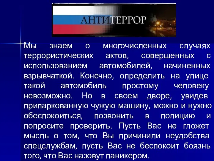 Мы знаем о многочисленных случаях террористических актов, совершенных с использованием автомобилей,