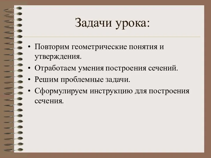 Задачи урока: Повторим геометрические понятия и утверждения. Отработаем умения построения сечений.