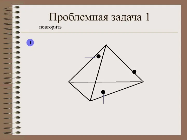 Проблемная задача 1 повторить 1