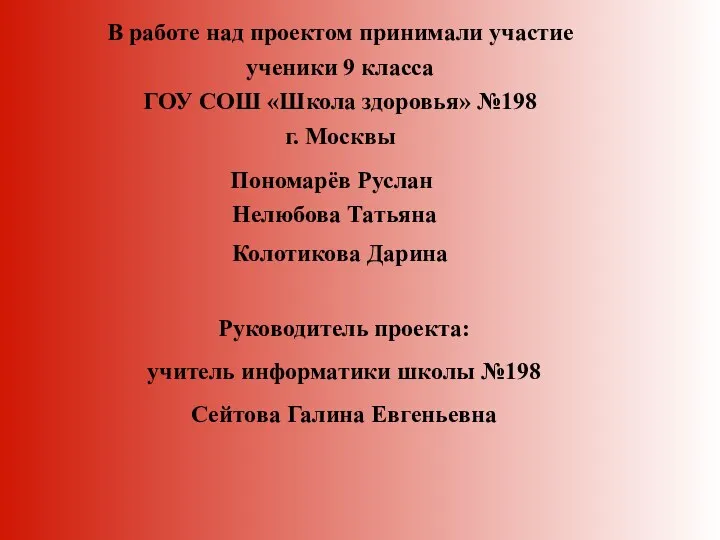 В работе над проектом принимали участие ученики 9 класса ГОУ СОШ