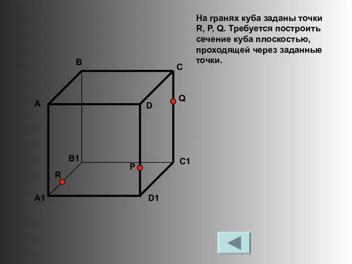 На гранях куба заданы точки R, P, Q. Требуется построить сечение