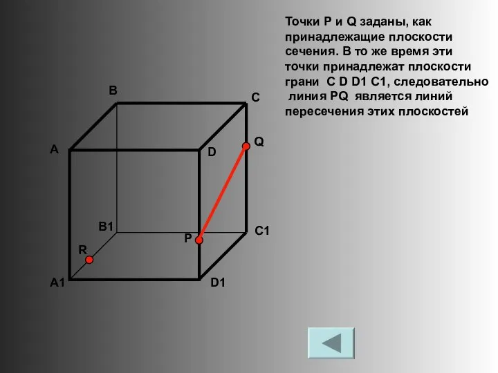 Точки Р и Q заданы, как принадлежащие плоскости сечения. В то