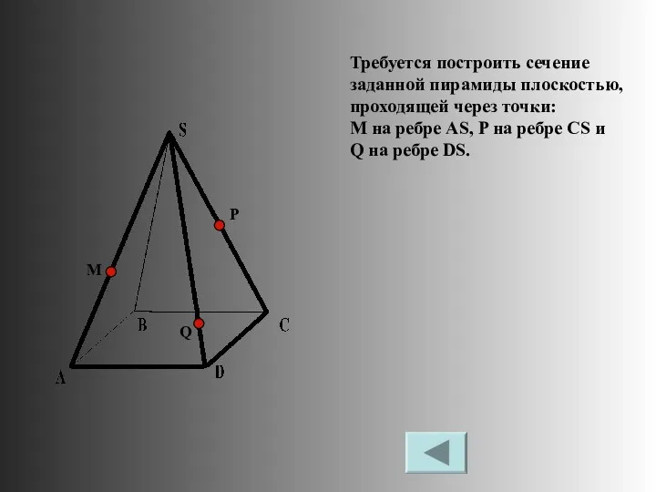 Требуется построить сечение заданной пирамиды плоскостью, проходящей через точки: М на