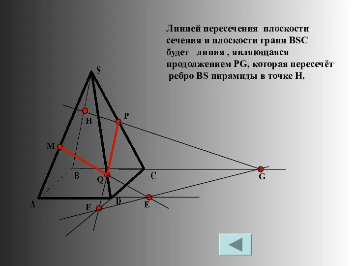 M P Q Е F G Линией пересечения плоскости сечения и