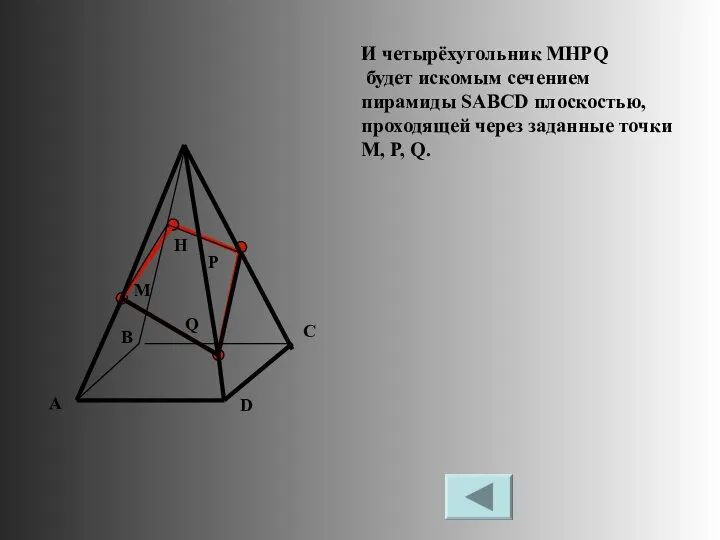 M P Q H И четырёхугольник MHPQ будет искомым сечением пирамиды