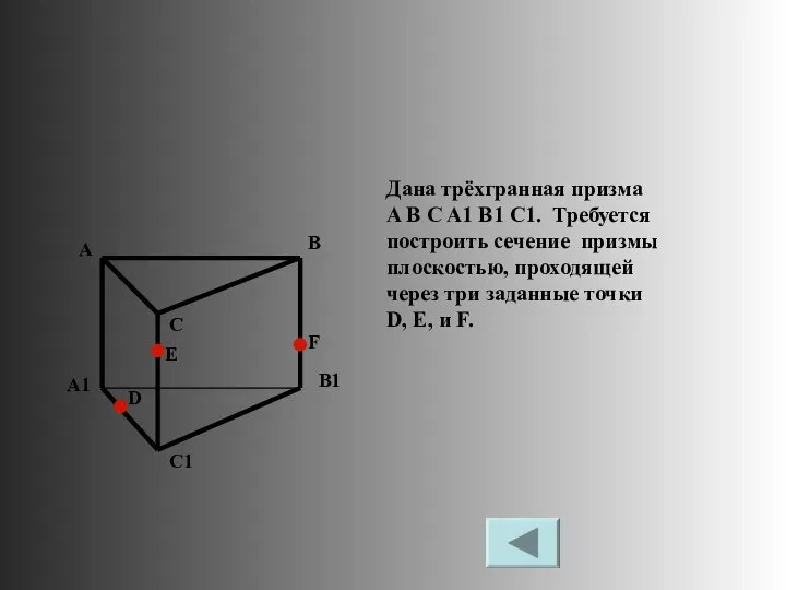 Дана трёхгранная призма A B C A1 B1 C1. Требуется построить