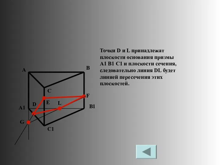 Точки D и L принадлежат плоскости основания призмы A1 B1 C1