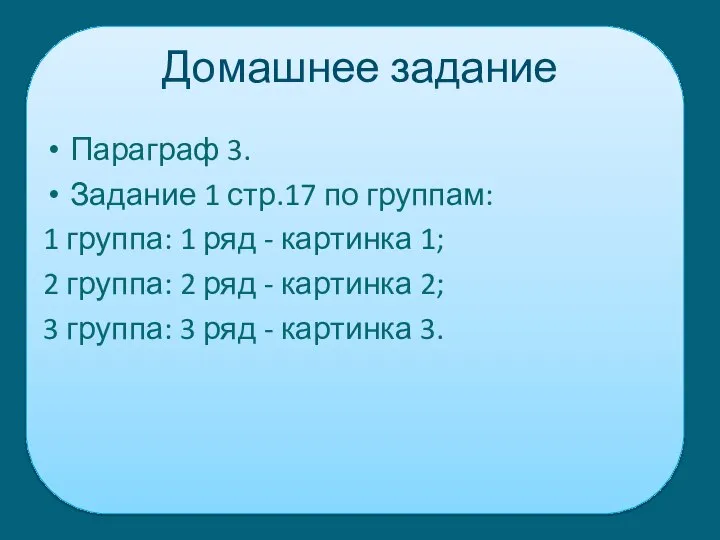 Домашнее задание Параграф 3. Задание 1 стр.17 по группам: 1 группа: