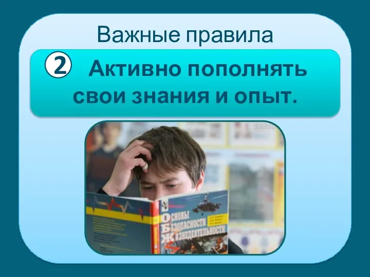 Важные правила Активно пополнять свои знания и опыт. 2