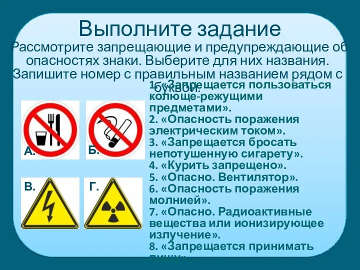 Выполните задание Рассмотрите запрещающие и предупреждающие об опасностях знаки. Выберите для