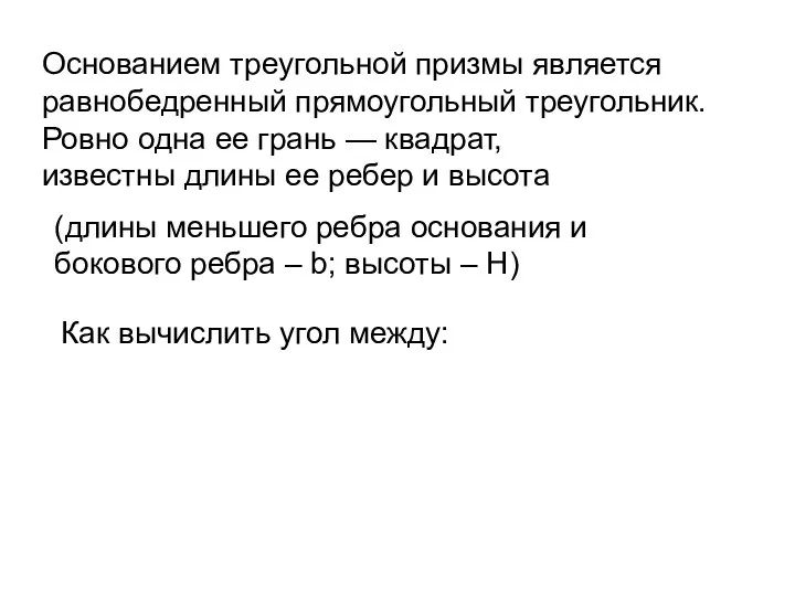 Основанием треугольной призмы является равнобедренный прямоугольный треугольник. Ровно одна ее грань