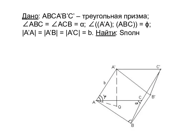 Дано: АВСA’B’C’ – треугольная призма; ∠АВС = ∠АСB = α; ∠((A’A);