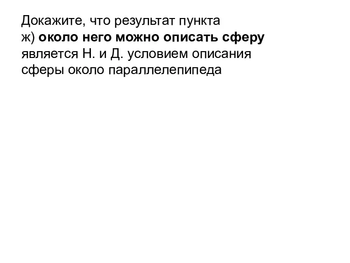 Докажите, что результат пункта ж) около него можно описать сферу является