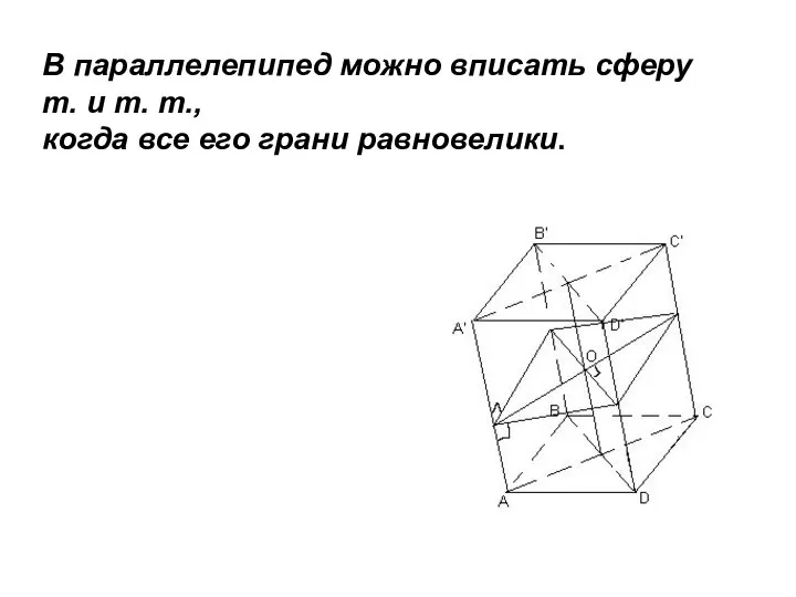 В параллелепипед можно вписать сферу т. и т. т., когда все его грани равновелики.