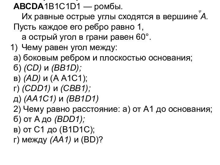 Все грани параллелепипеда АВСDA1В1С1D1 — ромбы. Их равные острые углы сходятся