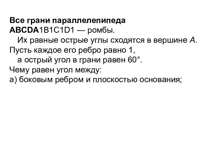 Все грани параллелепипеда АВСDA1В1С1D1 — ромбы. Их равные острые углы сходятся