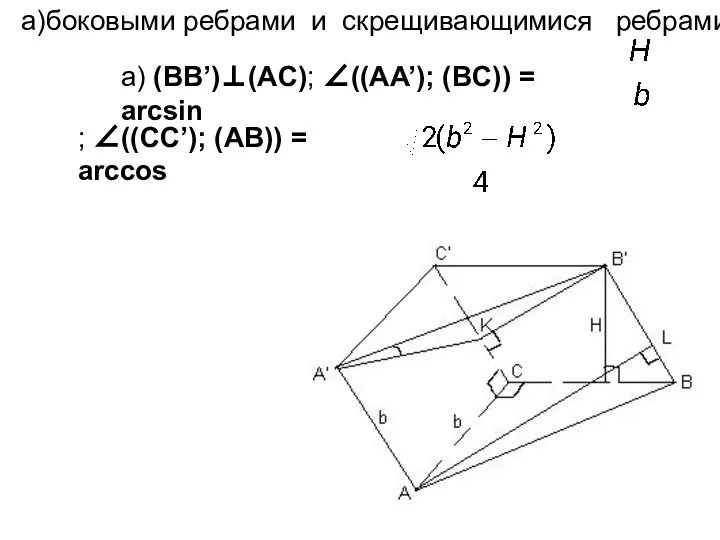 а) (BB’)⊥(AC); ∠((AA’); (BC)) = arcsin ; ∠((CC’); (AB)) = arccos