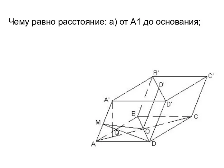 Чему равно расстояние: а) от A1 до основания;