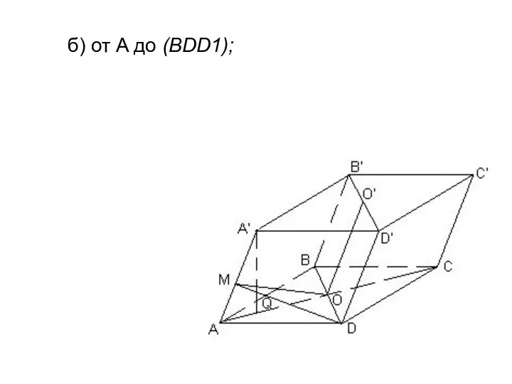 б) от A до (BDD1);