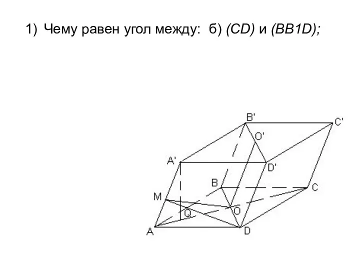 Чему равен угол между: б) (CD) и (BB1D);