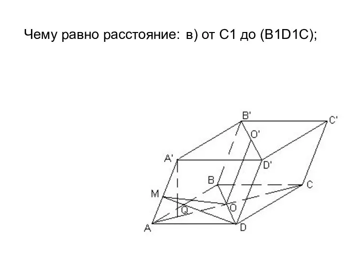 Чему равно расстояние: в) от С1 до (В1D1С);