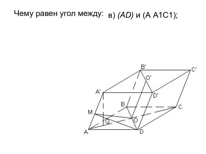 Чему равен угол между: в) (AD) и (А А1С1);