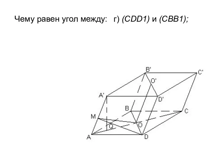 Чему равен угол между: г) (CDD1) и (CBB1);