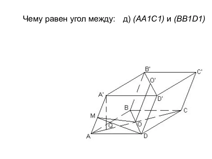 Чему равен угол между: д) (АА1С1) и (BB1D1)