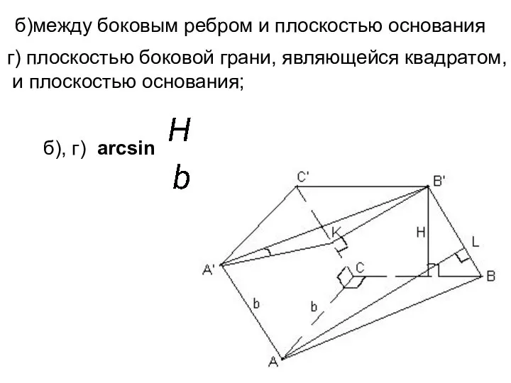 б), г) arcsin б)между боковым ребром и плоскостью основания г) плоскостью