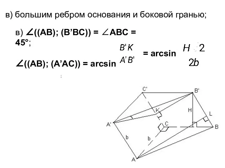 ; в) ∠((AB); (B’BC)) = ∠ABC = 45°; ∠((AB); (A’AC)) =