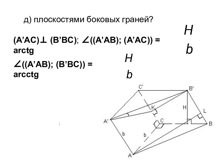 д) плоскостями боковых граней? ; (A’AC)⊥ (B’BC); ∠((A’AB); (A’AC)) = arctg ∠((A’AB); (B’BC)) = arcctg