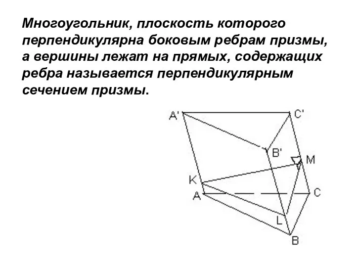 Многоугольник, плоскость которого перпендикулярна боковым ребрам призмы, а вершины лежат на