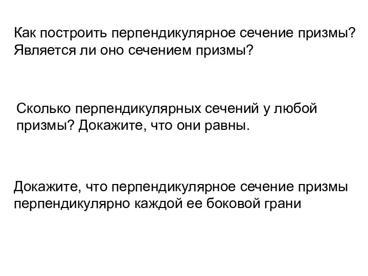 Как построить перпендикулярное сечение призмы? Является ли оно сечением призмы? Сколько