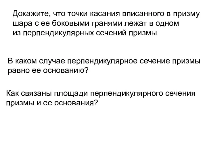 Докажите, что точки касания вписанного в призму шара с ее боковыми