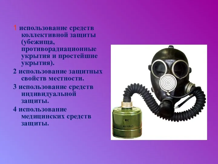 1 использование средств коллективной защиты (убежища, противорадиационные укрытия и простейшие укрытия).