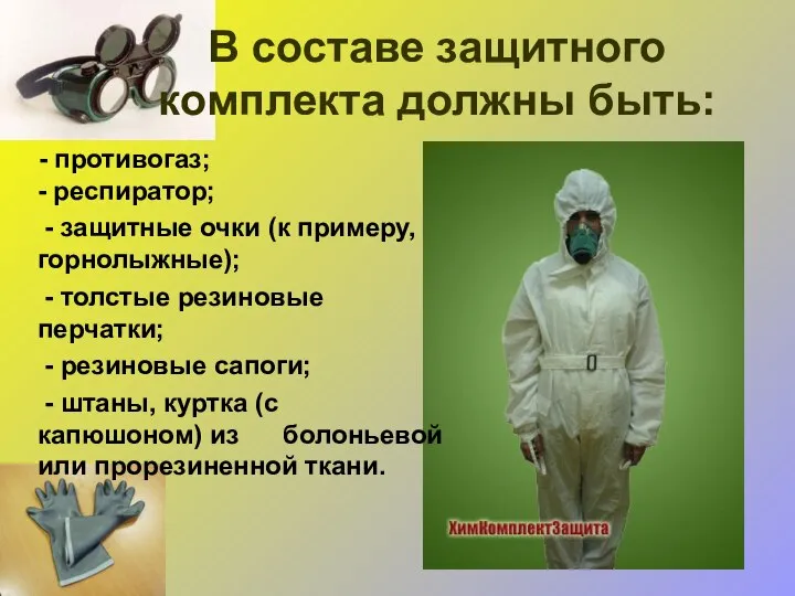 В составе защитного комплекта должны быть: - противогаз; - респиратор; -