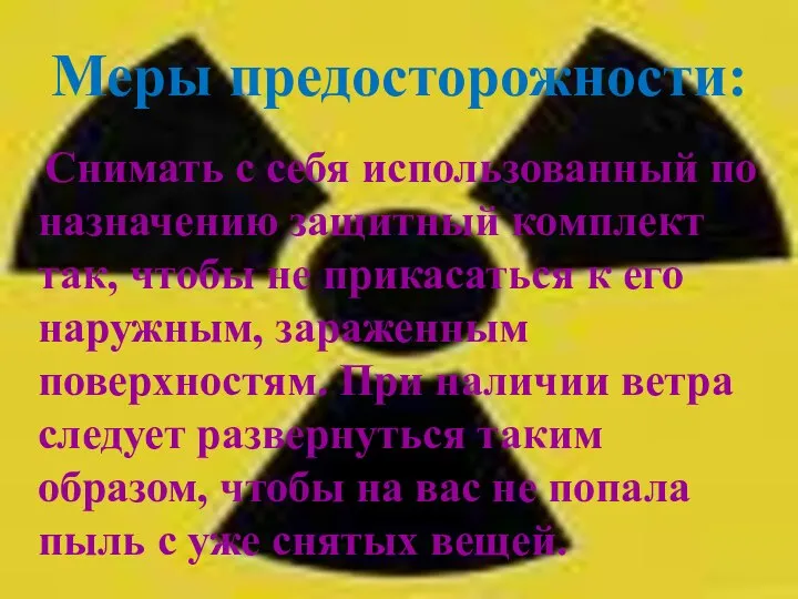 Меры предосторожности: Снимать с себя использованный по назначению защитный комплект так,