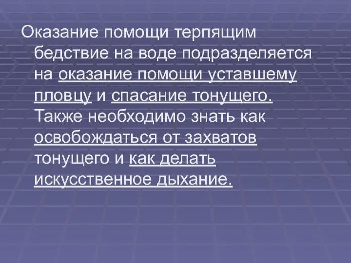 Оказание помощи терпящим бедствие на воде подразделяется на оказание помощи уставшему