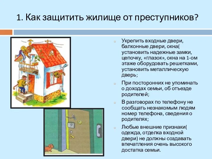 1. Как защитить жилище от преступников? Укрепить входные двери, балконные двери,