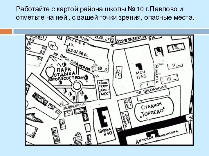 Работайте с картой района школы № 10 г.Павлово и отметьте на
