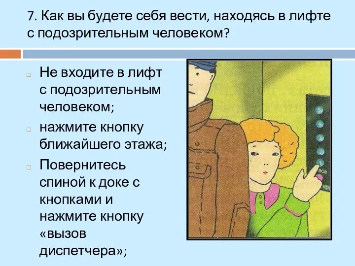 7. Как вы будете себя вести, находясь в лифте с подозрительным