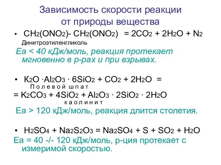 Зависимость скорости реакции от природы вещества CH2(ONO2)- CH2(ONO2) = 2CO2 +