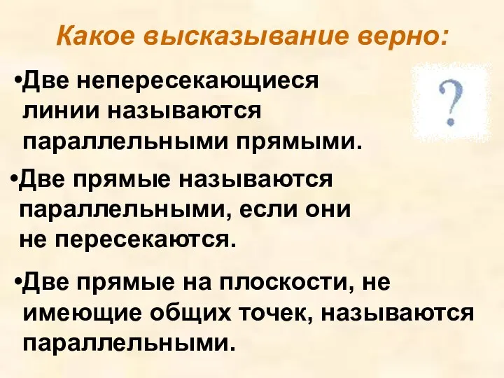 Какое высказывание верно: Две непересекающиеся линии называются параллельными прямыми. Две прямые