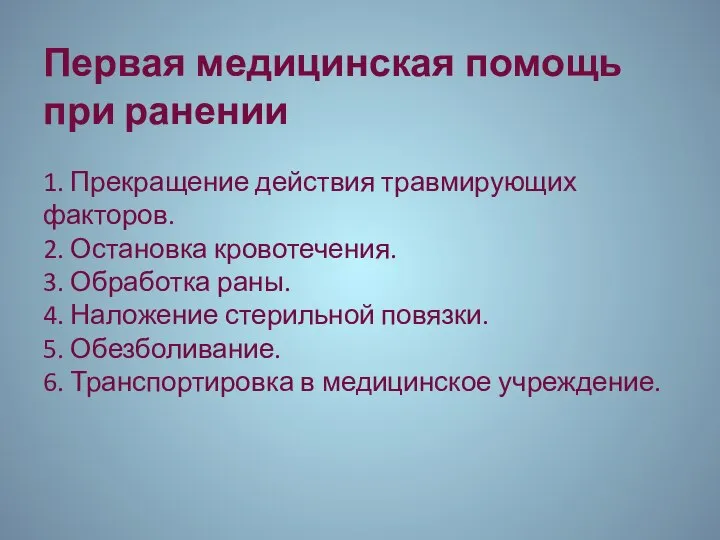 Первая медицинская помощь при ранении 1. Прекращение действия травмирующих факторов. 2.