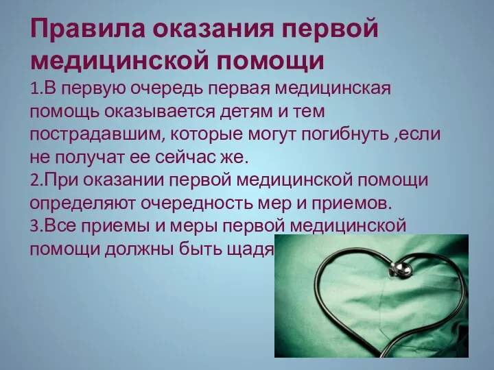 Правила оказания первой медицинской помощи 1.В первую очередь первая медицинская помощь