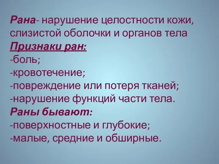 Рана- нарушение целостности кожи, слизистой оболочки и органов тела Признаки ран: