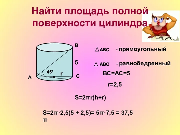 Найти площадь полной поверхности цилиндра А В С 45º АВС -