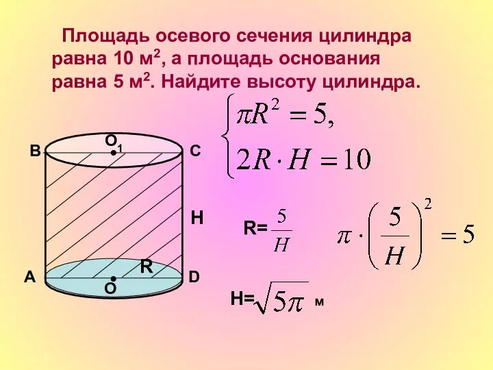 Площадь осевого сечения цилиндра равна 10 м2, а площадь основания равна