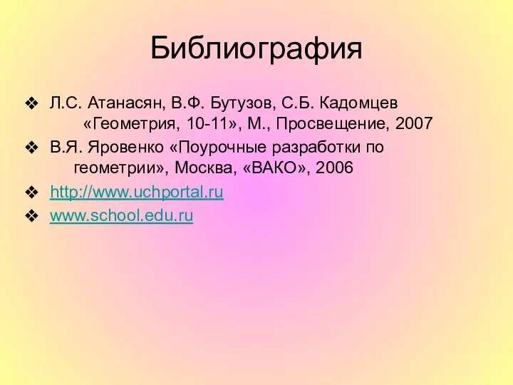 Библиография Л.С. Атанасян, В.Ф. Бутузов, С.Б. Кадомцев «Геометрия, 10-11», М., Просвещение,