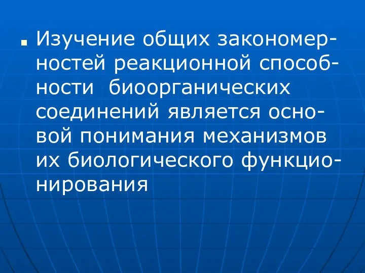 Изучение общих закономер-ностей реакционной способ-ности биоорганических соединений является осно-вой понимания механизмов их биологического функцио-нирования